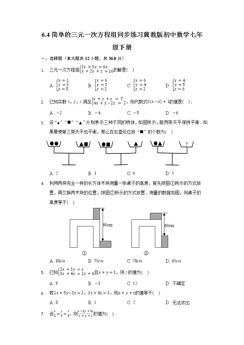 6.4简单的三元一次方程组  同步练习 冀教版初中数学七年级下册01