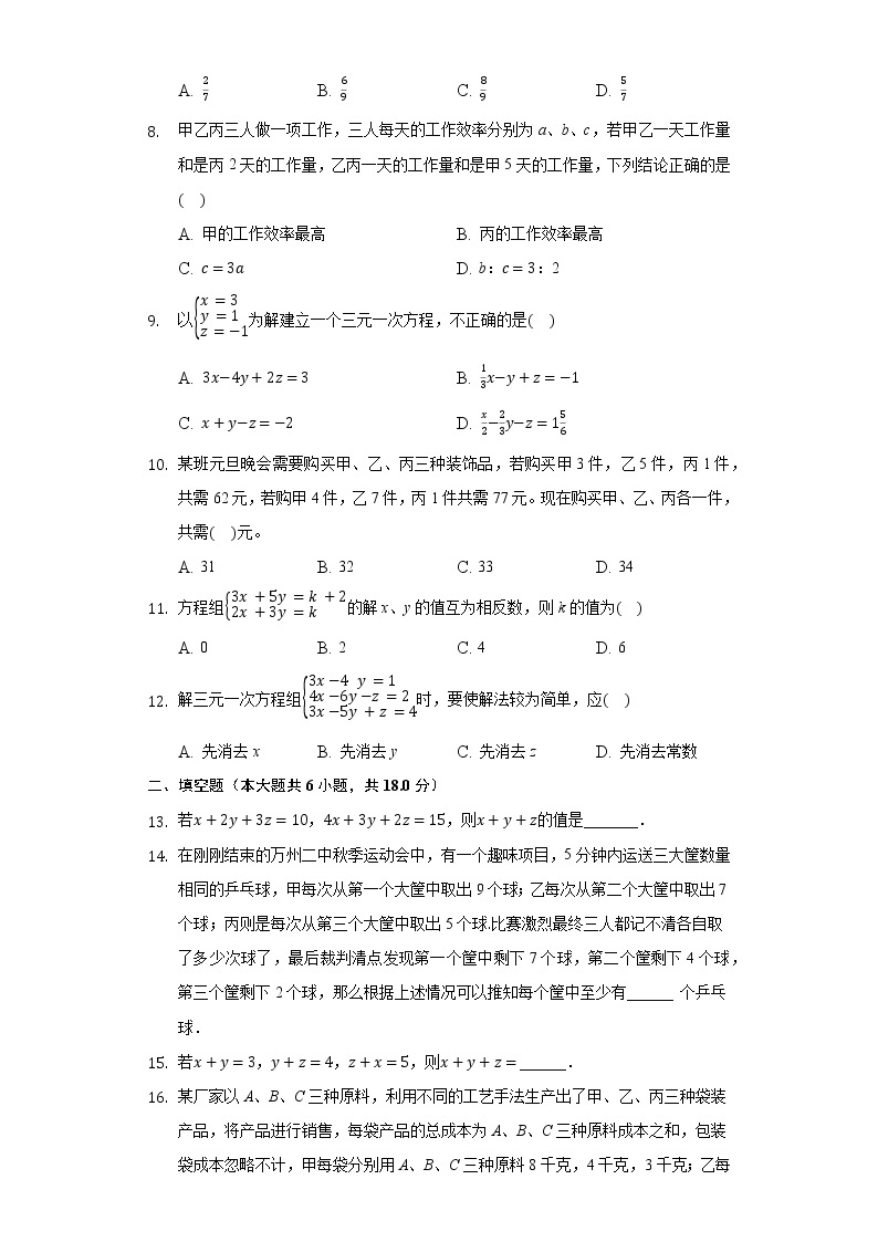 6.4简单的三元一次方程组  同步练习 冀教版初中数学七年级下册02