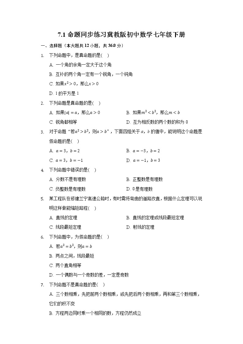 7.1命题 同步练习 冀教版初中数学七年级下册01