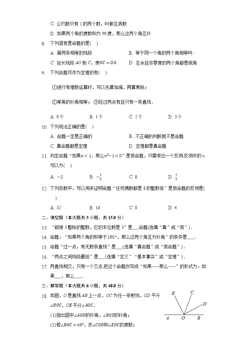 7.1命题 同步练习 冀教版初中数学七年级下册02