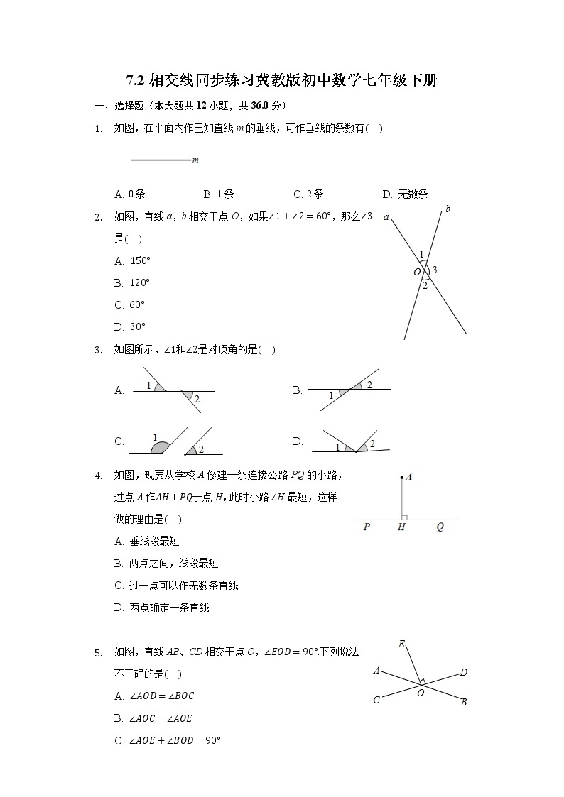 7.2相交线  同步练习 冀教版初中数学七年级下册01