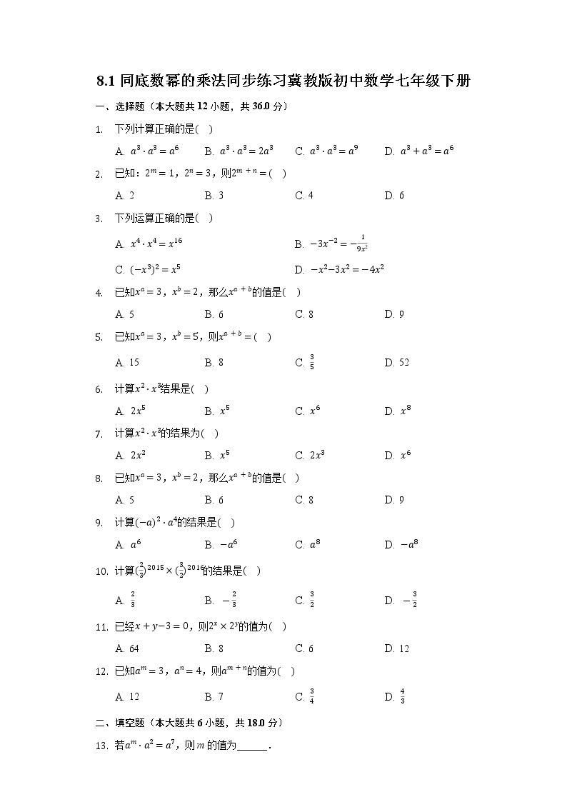 8.1同底数幂的乘法 同步练习冀教版初中数学七年级下册01