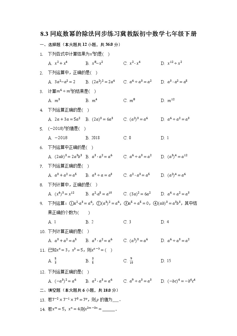 8.3同底数幂的除法 同步练习 冀教版初中数学七年级下册01