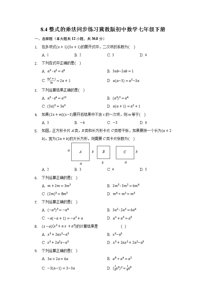 8.4整式的乘法 同步练习 冀教版初中数学七年级下册第1页