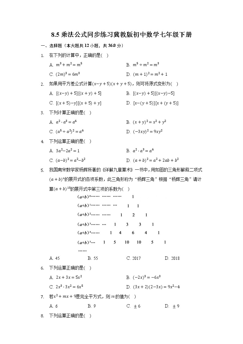 8.5乘法公式 同步练习 冀教版初中数学七年级下册01