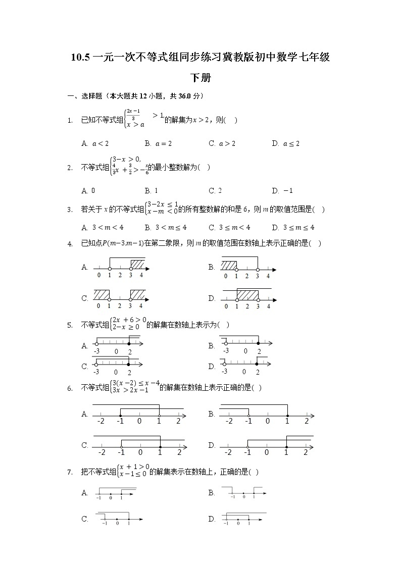 10.5一元一次不等式组  同步练习冀教版初中数学七年级下册01