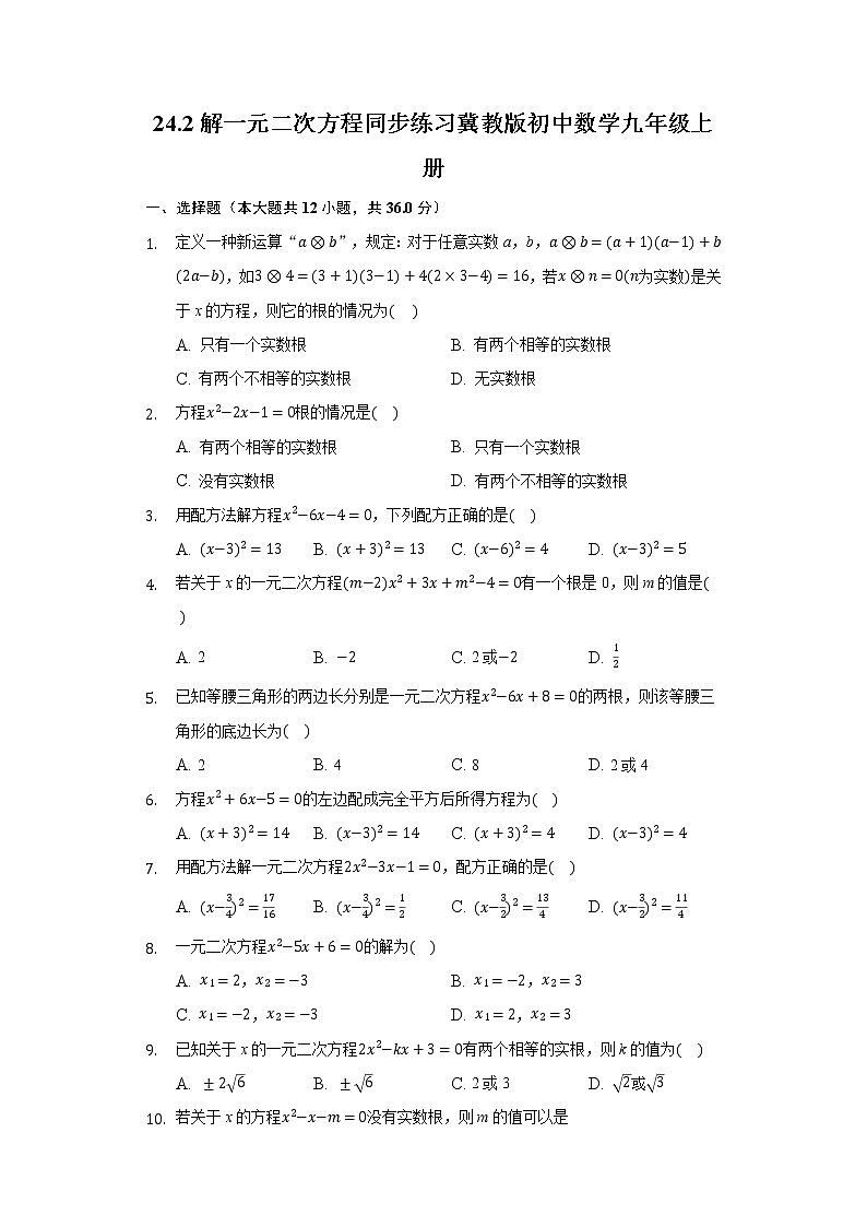 24.2解一元二次方程 同步练习 冀教版初中数学九年级上册01