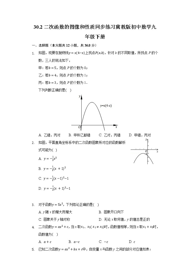 30.2二次函数的图像和性质 同步练习 冀教版初中数学九年级下册第1页