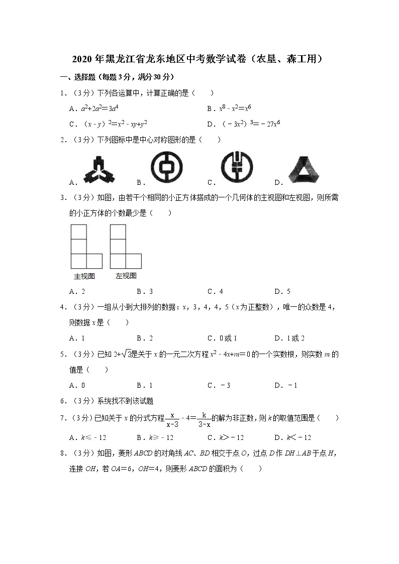 黑龙江省龙东地区2020年中考数学试卷（农垦、森工用）及参考答案01