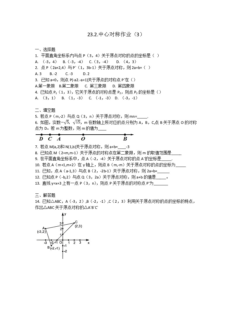 23.2.3关于原点对称的点的坐标 同步作业-2021-2022学年九年级上册数学人教版第1页