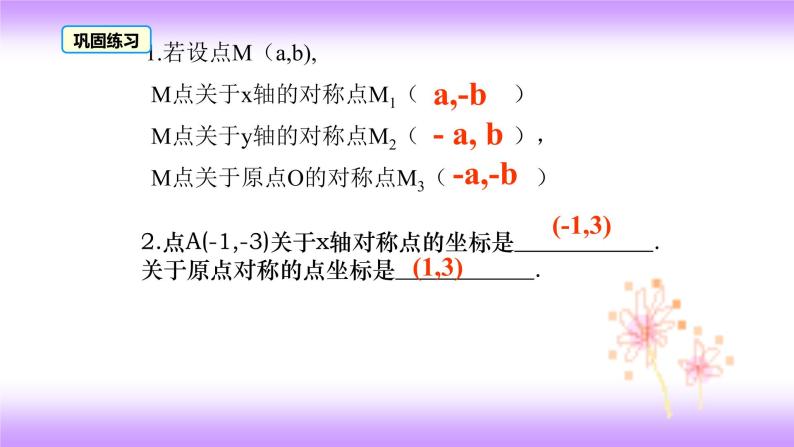 23.2.3 关于原点对称的点的坐标 课件-2021-2022学年九年级上册数学人教版06