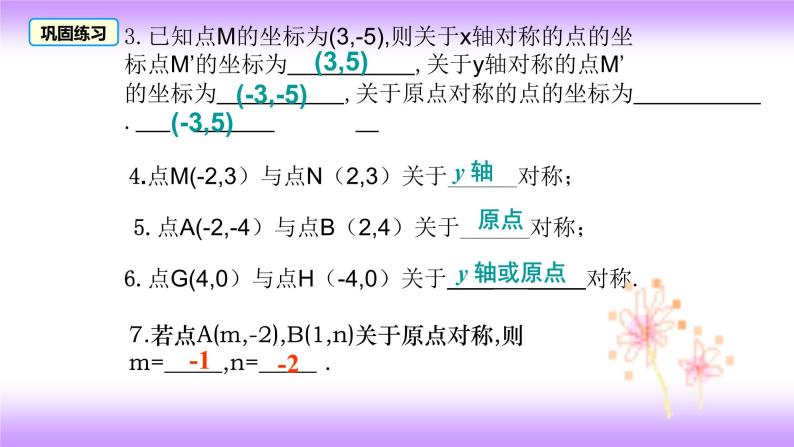 23.2.3 关于原点对称的点的坐标 课件-2021-2022学年九年级上册数学人教版07