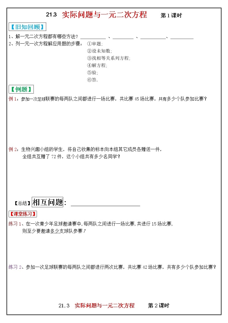 21.3　实际问题与一元二次方程——相互问题、传播问题、分支问题学案2021-2022学年人教版九年级数学上册01