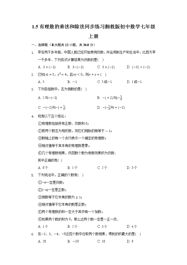 1.5有理数的乘法和除法 同步练习 湘教版初中数学七年级上册01