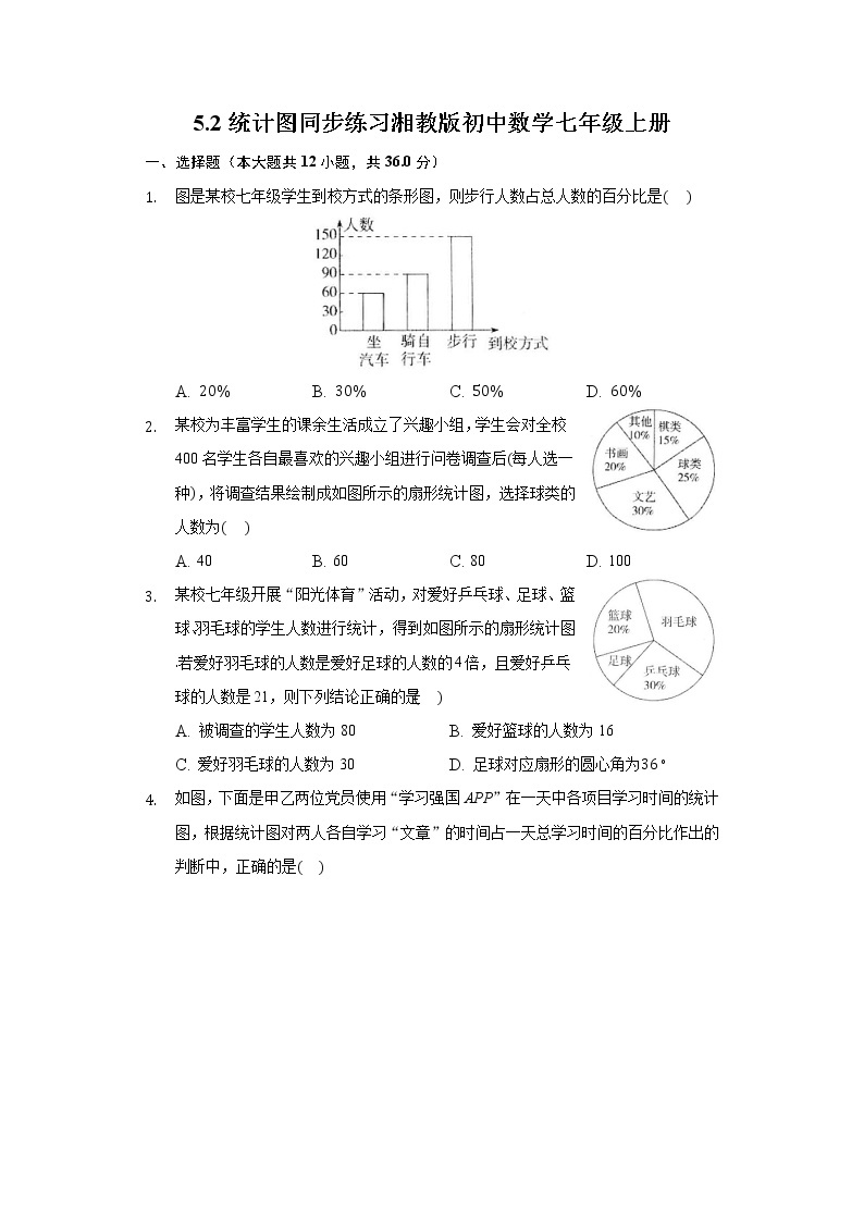 5.2统计图 同步练习湘教版初中数学七年级上册01