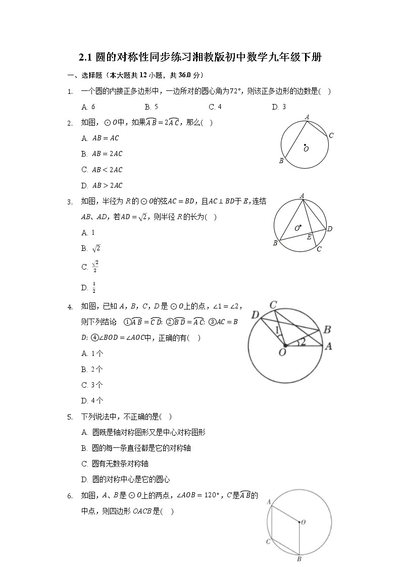 2.1圆的对称性 同步练习 湘教版初中数学九年级下册01