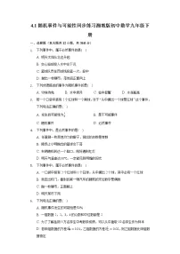 数学九年级下册4.1 随机事件与可能性精品一课一练
