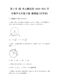 初中数学湘教版九年级下册第2章 圆综合与测试单元测试同步测试题