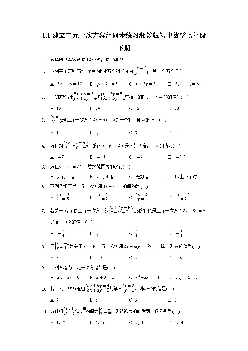 1.1建立二元一次方程组  同步练习 湘教版初中数学七年级下册01