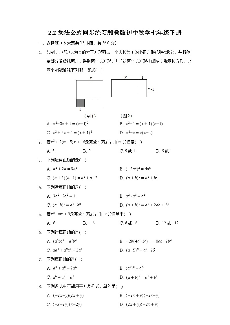 2.2乘法公式 同步练习湘教版初中数学七年级下册01