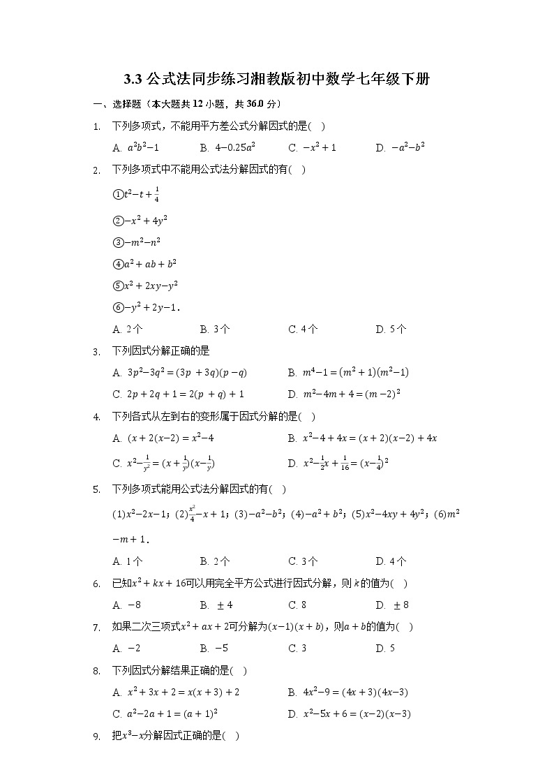 3.3公式法 同步练习 湘教版初中数学七年级下册01