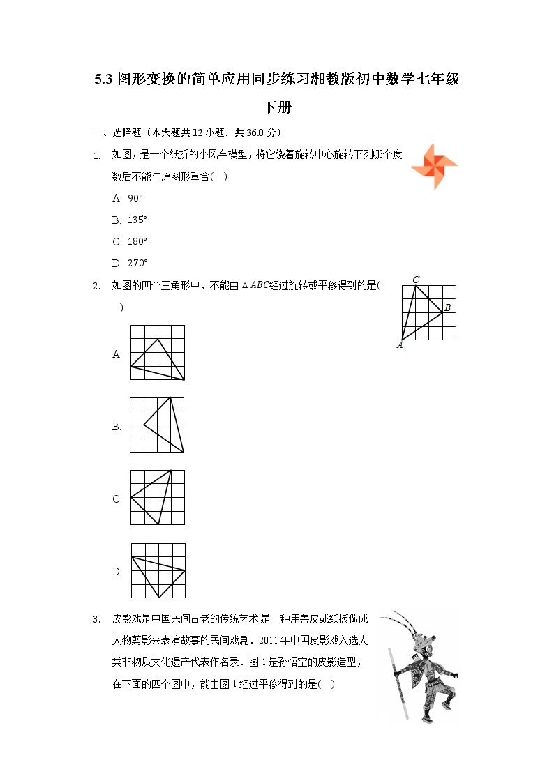 5.3图形变换的简单应用 同步练习 湘教版初中数学七年级下册01