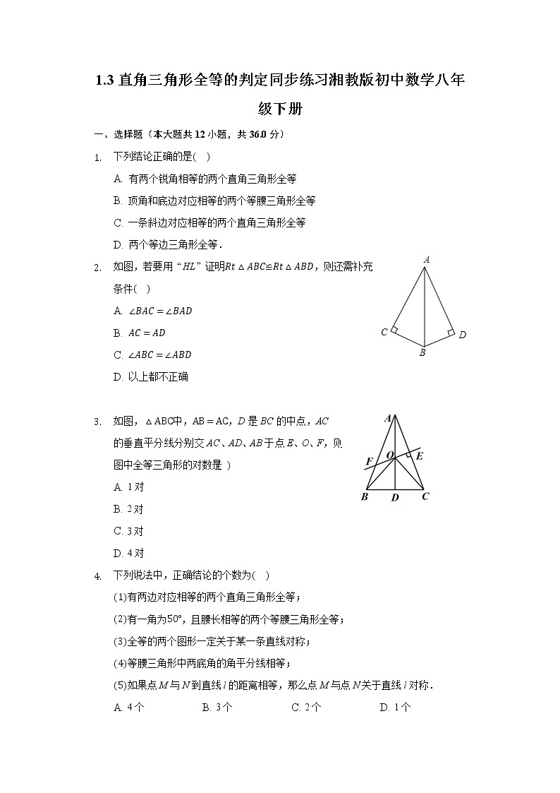 1.3直角三角形全等的判定 同步练习 湘教版初中数学八年级下册01