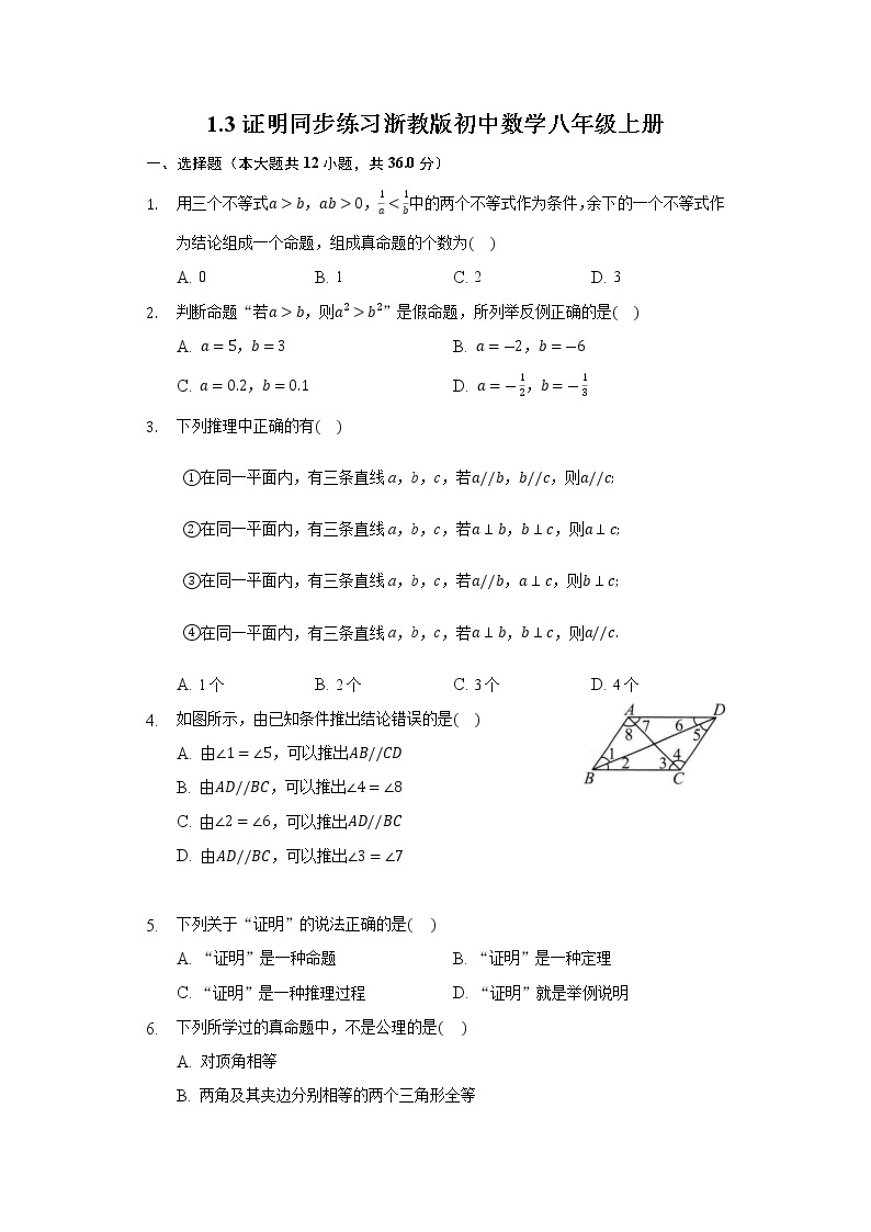 1.3证明 同步练习 浙教版初中数学八年级上册01