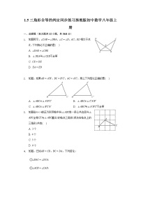 2020-2021学年1.5 三角形全等的判定巩固练习