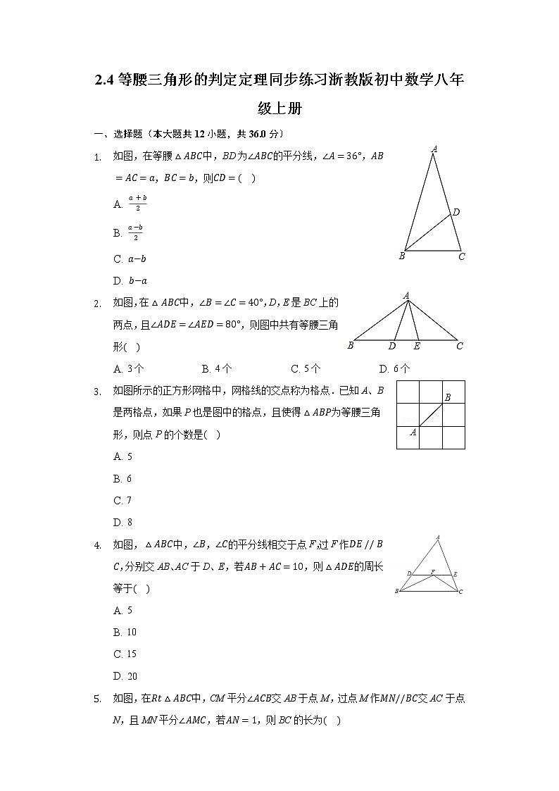 2.4等腰三角形的判定定理 同步练习 浙教版初中数学八年级上册01