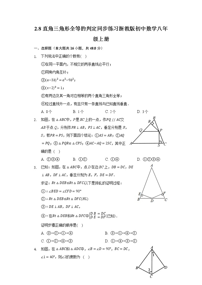 2.8直角三角形全等的判定  同步练习 浙教版初中数学八年级上册01