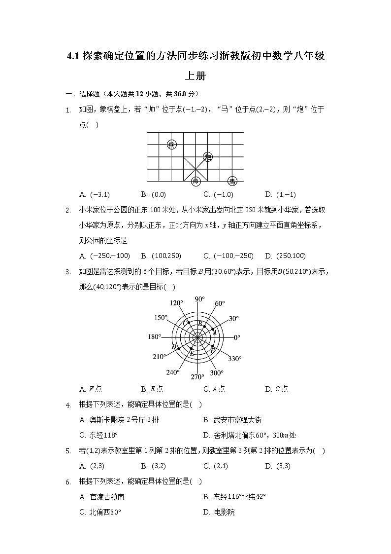 4.1探索确定位置的方法 同步练习 浙教版初中数学八年级上册01