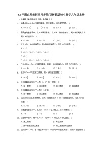 初中数学浙教版八年级上册4.2 平面直角坐标系巩固练习