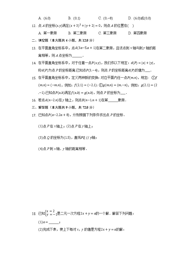 4.2平面直角坐标系  同步练习 浙教版初中数学八年级上册02
