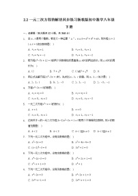 浙教版八年级下册2.2 一元二次方程的解法精品课后测评