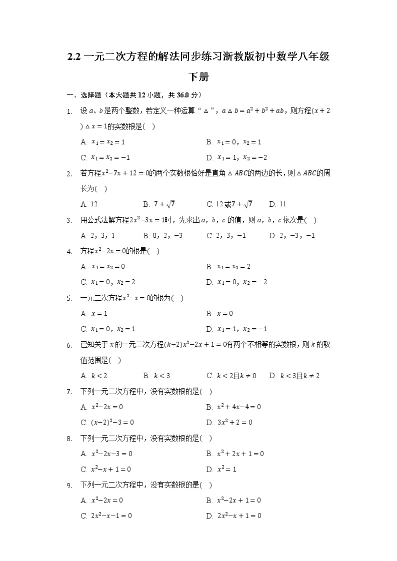 2.2一元二次方程的解法 同步练习 浙教版初中数学八年级下册01