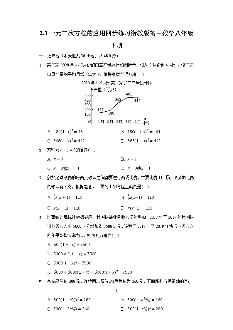 2.3一元二次方程的应用  同步练习 浙教版初中数学八年级下册01