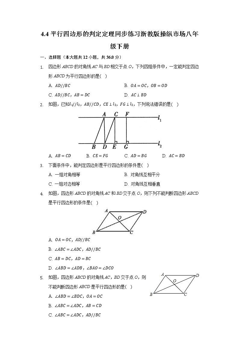 4.4平行四边形的判定定理 同步练习 浙教版操纵市场八年级下册第1页