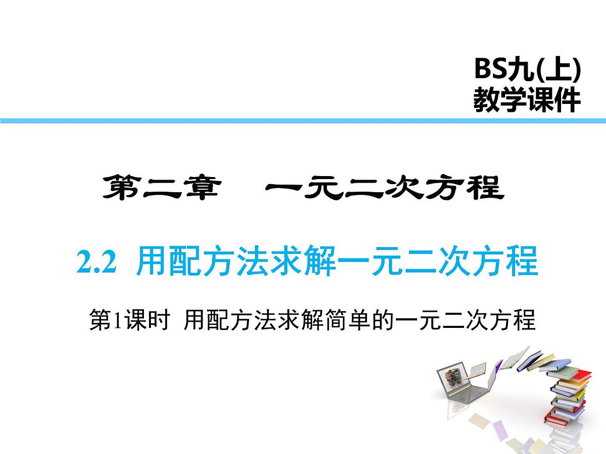 2021-2022学年度北师大版九年级数学上册第二章2.2 第1课时 用配方法求解简单的一元二次方程课件PPT第1页