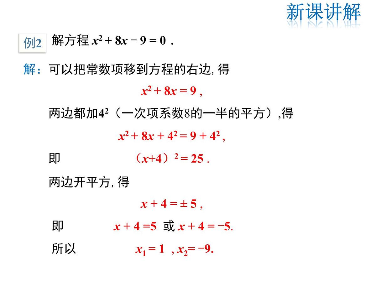 2021-2022学年度北师大版九年级数学上册第二章2.2 第1课时 用配方法求解简单的一元二次方程课件PPT第7页