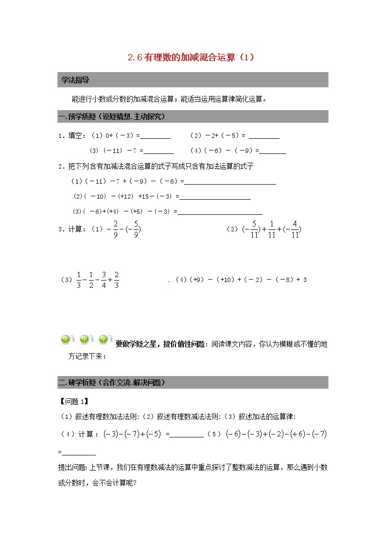 七年级数学上册 2.6有理数的加减混合运算导学案1（无答案）北师大版01