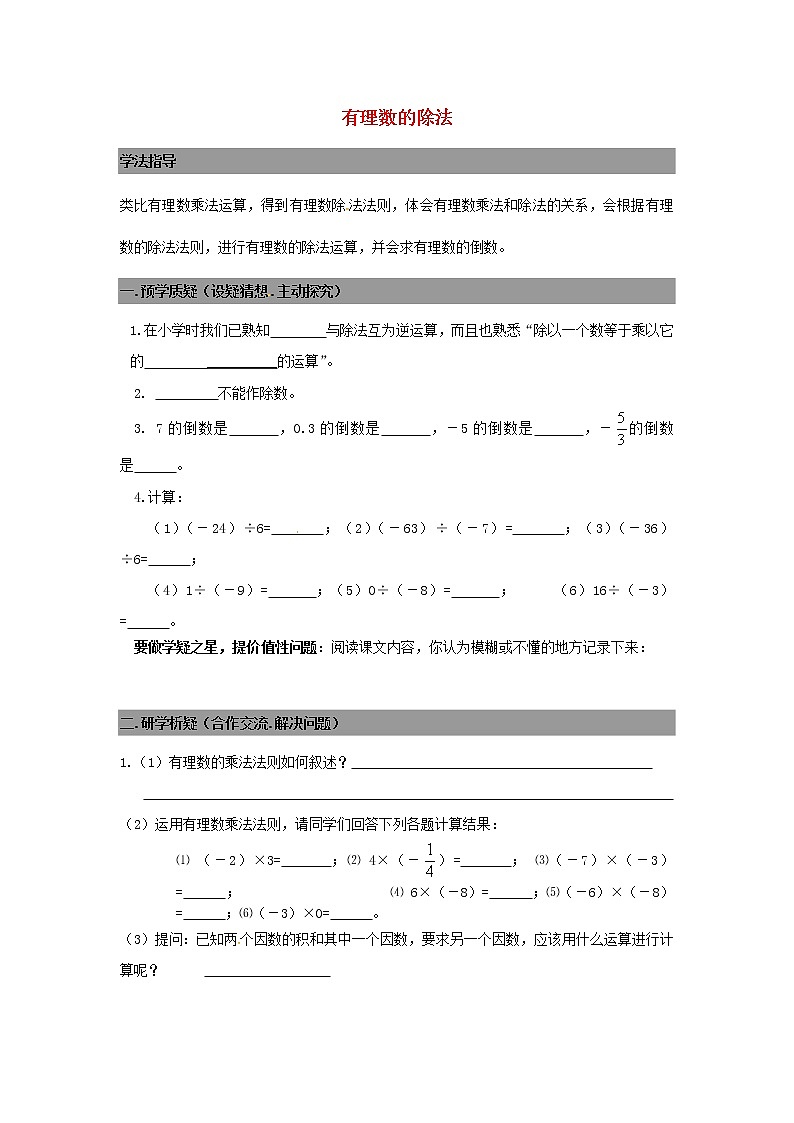 七年级数学上册 2.8有理数的除法导学案(无答案)北师大版01