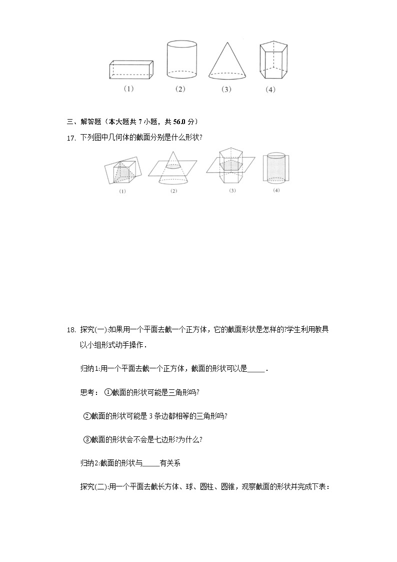 1.3截一个几何体 同步练习 北师大版初中数学七年级上册试卷03