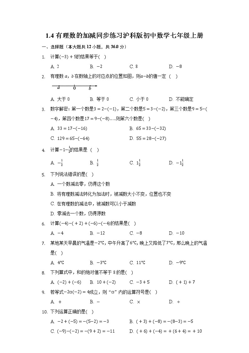 1.4有理数的加减 同步练习 沪科版初中数学七年级上册第1页