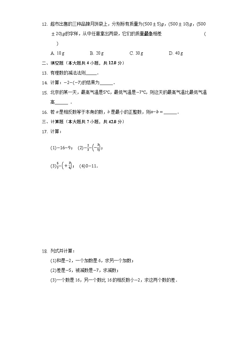 2.5有理数的减法 同步练习 北师大版初中数学七年级上册试卷02