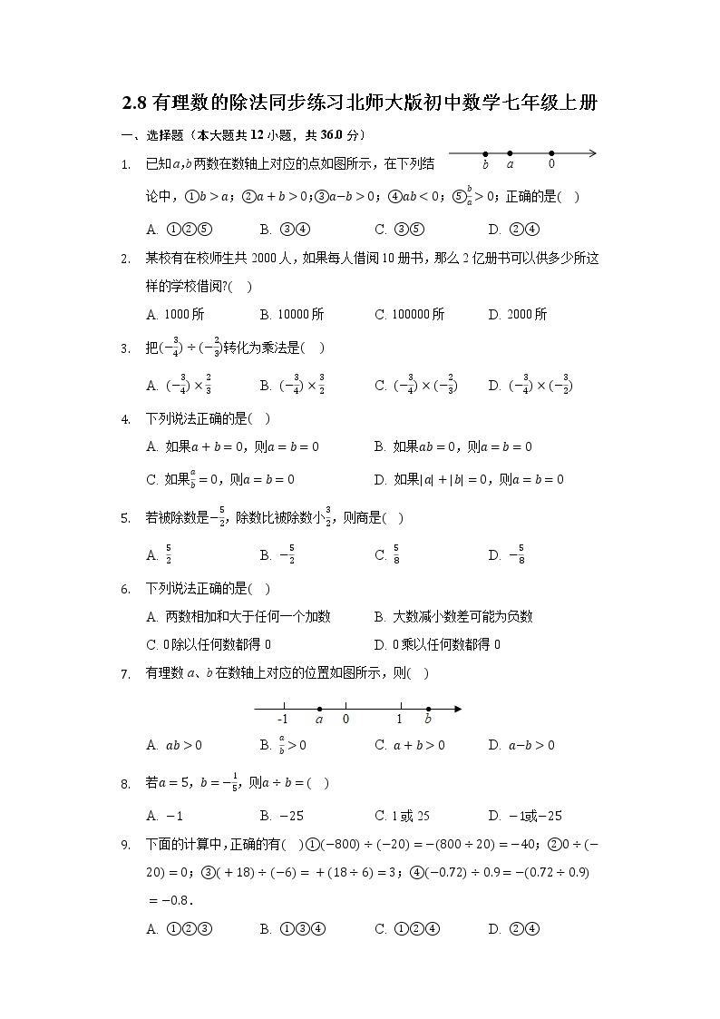 2.8有理数的除法 同步练习北师大版初中数学七年级上册试卷01