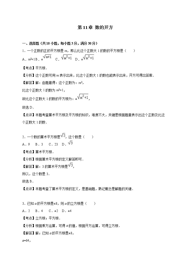 华东师大版八年级数学上册第11章数的开方 单元测试01