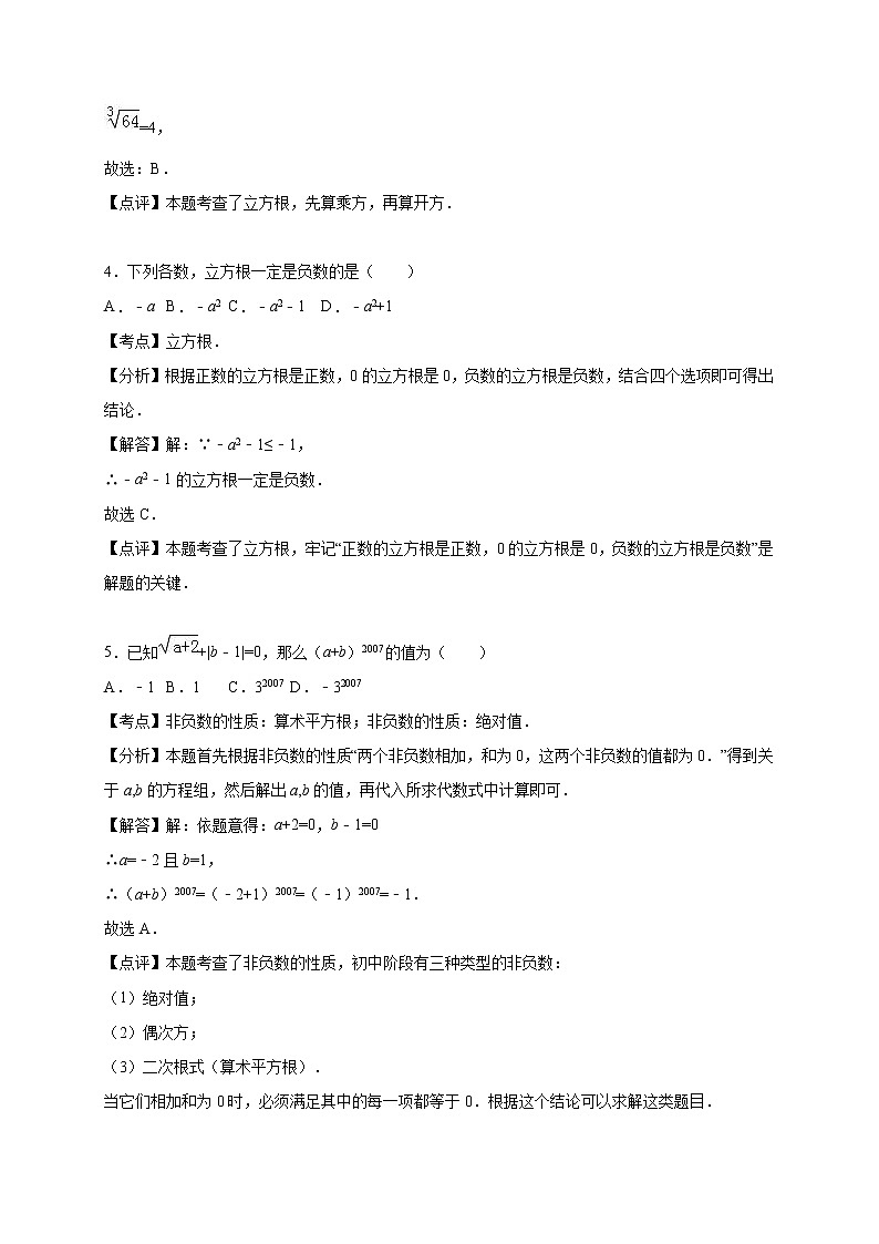 华东师大版八年级数学上册第11章数的开方 单元测试02