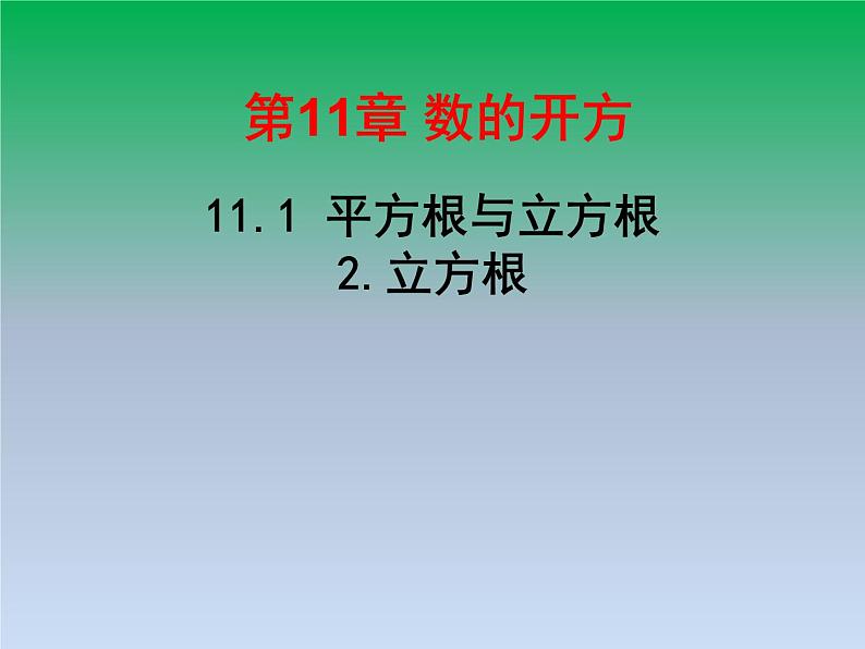 华东师大版八年级数学上册第11章数的开方11.1平方根与立方根2立方根 课件01