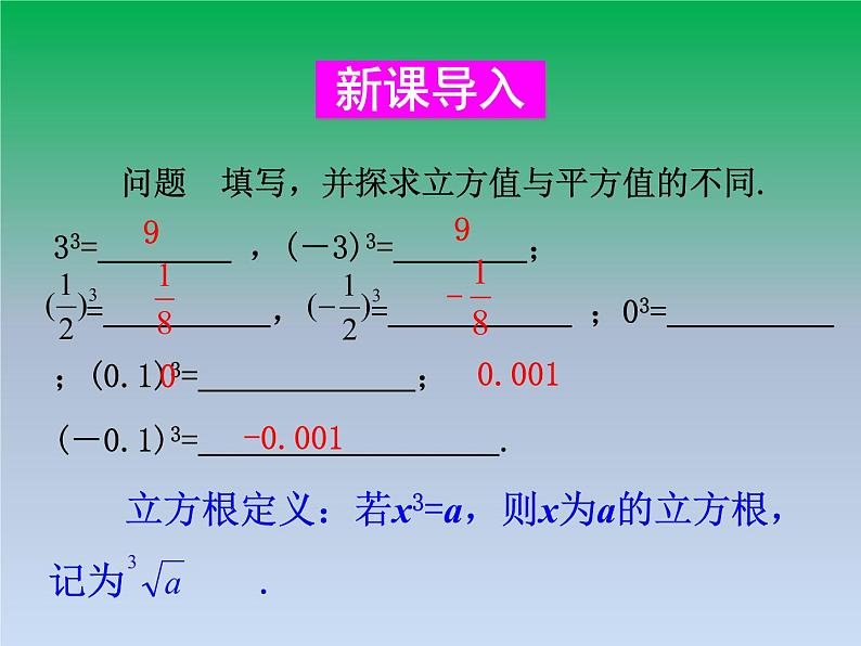 华东师大版八年级数学上册第11章数的开方11.1平方根与立方根2立方根 课件02